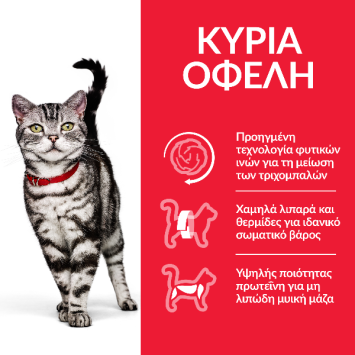 HILL'S Science Plan Adult Hairball Indoor για γάτες με Κοτόπουλο 1,5kg Hill's Science Plan Feline - 1
